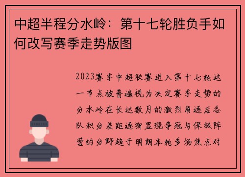 中超半程分水岭：第十七轮胜负手如何改写赛季走势版图