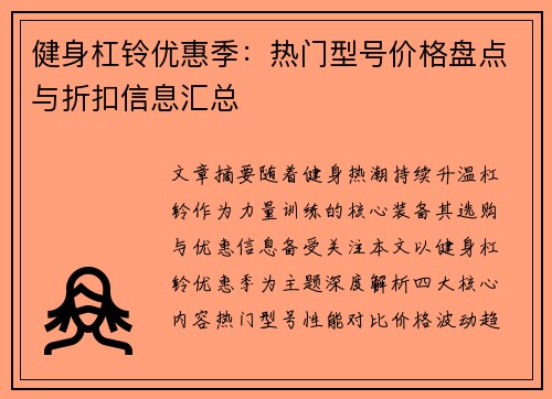 健身杠铃优惠季：热门型号价格盘点与折扣信息汇总