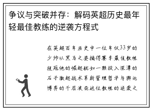 争议与突破并存：解码英超历史最年轻最佳教练的逆袭方程式