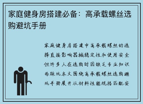 家庭健身房搭建必备：高承载螺丝选购避坑手册