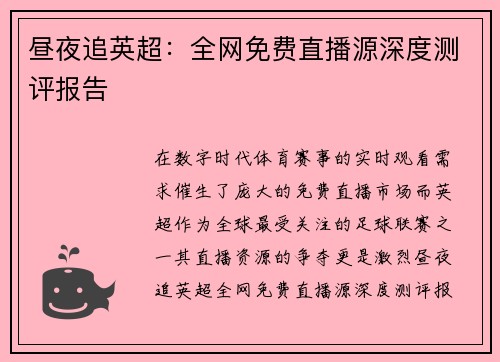 昼夜追英超：全网免费直播源深度测评报告
