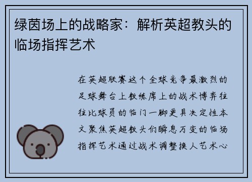 绿茵场上的战略家：解析英超教头的临场指挥艺术
