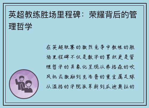 英超教练胜场里程碑：荣耀背后的管理哲学