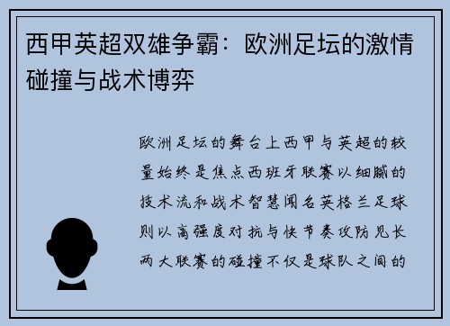 西甲英超双雄争霸：欧洲足坛的激情碰撞与战术博弈