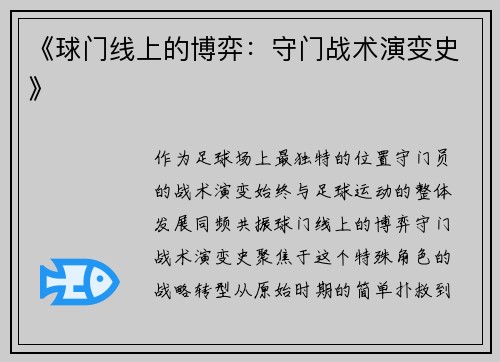 《球门线上的博弈：守门战术演变史》