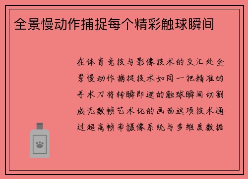 全景慢动作捕捉每个精彩触球瞬间
