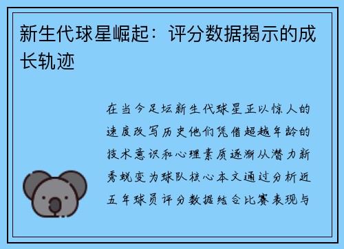 新生代球星崛起：评分数据揭示的成长轨迹