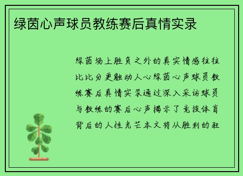 绿茵心声球员教练赛后真情实录