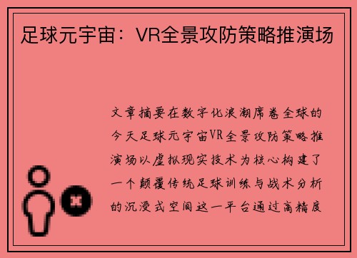 足球元宇宙：VR全景攻防策略推演场
