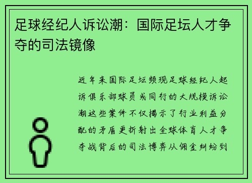 足球经纪人诉讼潮：国际足坛人才争夺的司法镜像