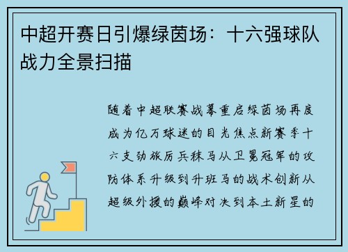 中超开赛日引爆绿茵场：十六强球队战力全景扫描