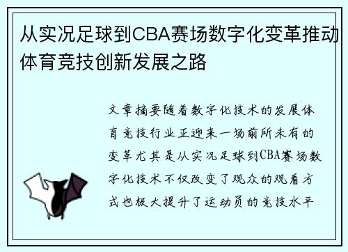 从实况足球到CBA赛场数字化变革推动体育竞技创新发展之路