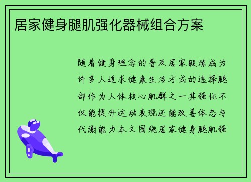 居家健身腿肌强化器械组合方案