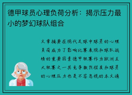 德甲球员心理负荷分析：揭示压力最小的梦幻球队组合