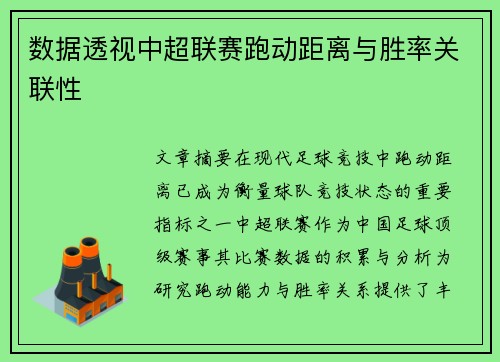 数据透视中超联赛跑动距离与胜率关联性