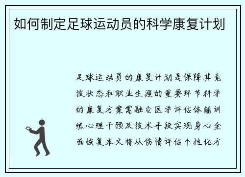 如何制定足球运动员的科学康复计划