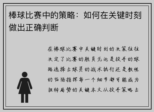 棒球比赛中的策略：如何在关键时刻做出正确判断