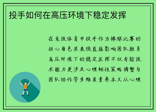 投手如何在高压环境下稳定发挥