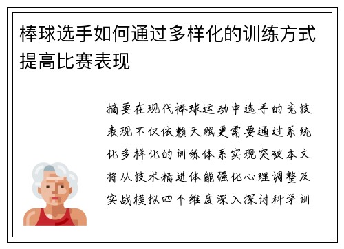 棒球选手如何通过多样化的训练方式提高比赛表现