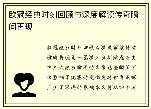 欧冠经典时刻回顾与深度解读传奇瞬间再现