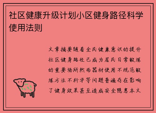 社区健康升级计划小区健身路径科学使用法则
