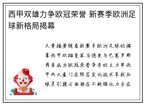 西甲双雄力争欧冠荣誉 新赛季欧洲足球新格局揭幕