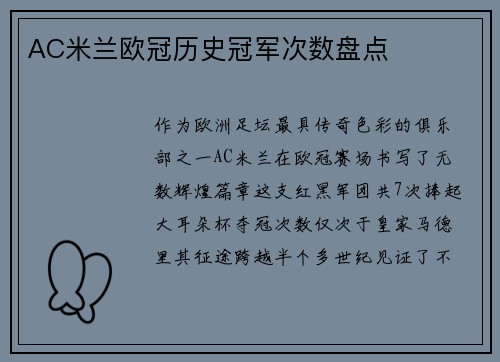 AC米兰欧冠历史冠军次数盘点