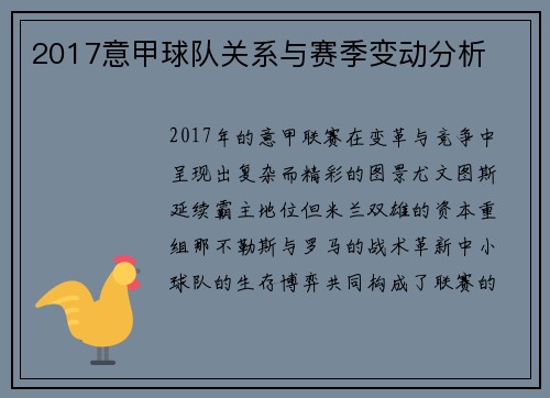 2017意甲球队关系与赛季变动分析